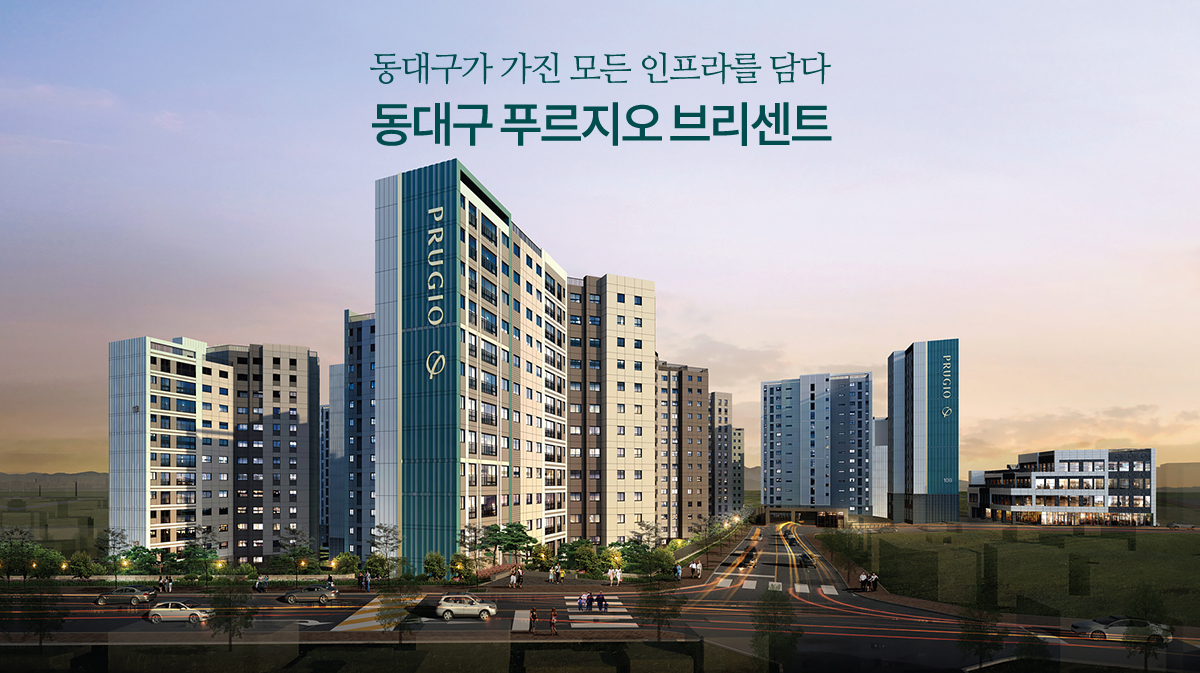 동대구 푸르지오 브리센트.jpg